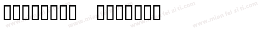 Physical 1字体转换